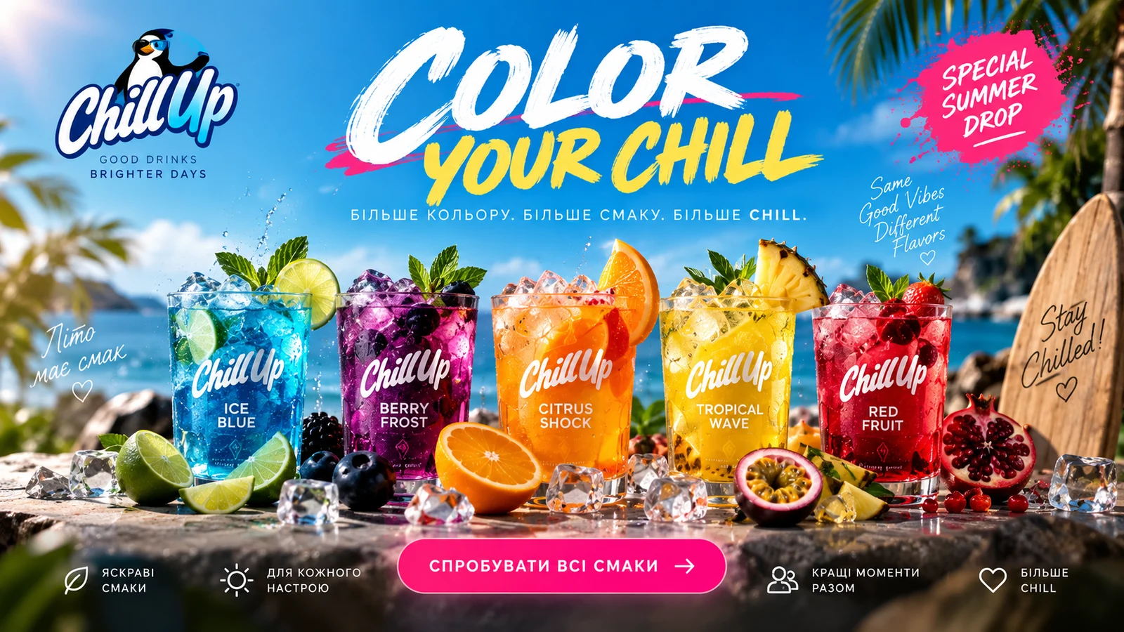 Рекламна кампанія Color Your Chill: п’ять фруктових холодних напоїв Chill Up